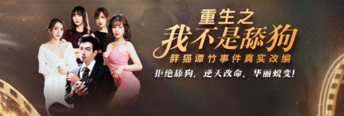 重生之我不是舔狗 7-9集 拒绝舔狗 男主到底用的什么手段 成功让自己的霸总老婆变成自己的小娇妻