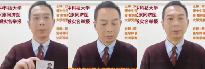中国华中科技大学同济医学院血液科主任医师 肖毅 实名举报华中科技大学副校长！
