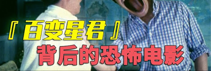 原创首发！阿星的 百变星君 泳池艳遇大揭秘，星爷式荒诞结局燃爆全场！
