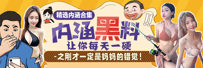 内涵段子 精选合集 让你每天一硬之刚才一定是妈妈的错觉！