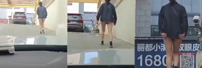 山西长治 女子下体全裸从车库走出被录下 这是车库完事还没来得及穿裤子吗？
