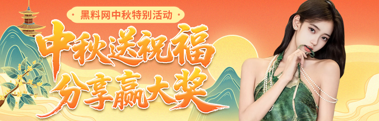 黑料网中秋特别活动 中秋送祝福 分享赢大奖！