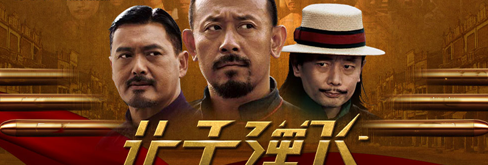 让子弹再飞一会儿！鹅城第一渣男 师爷翻车实录！张麻子竟成接盘侠？