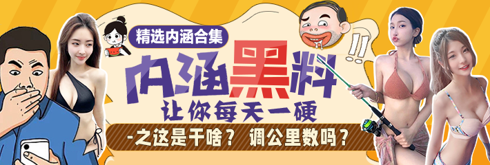 内涵段子 精选合集 让你每天一硬之这是干啥？ 调公里数吗？
