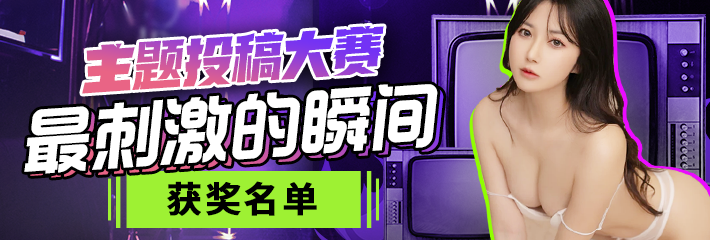 主题投稿大赛 最刺激的瞬间 获奖视频 让我们一起恭喜获奖的瓜友