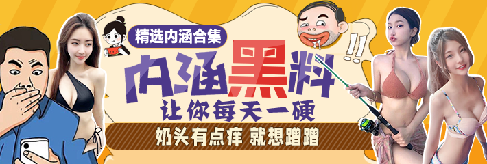 内涵段子精选：奶头有点痒 就想蹭蹭