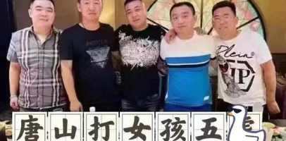 唐山打人事件抓获8人 上热搜前已60w私了