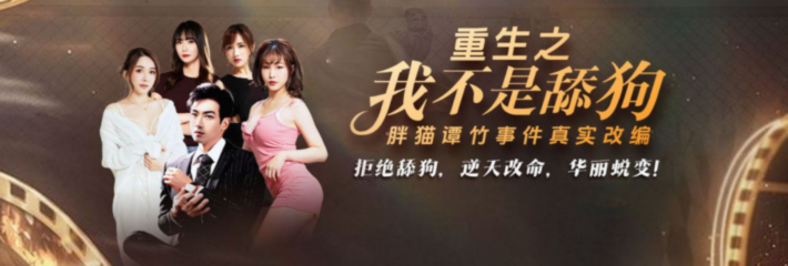 重生之我不是舔狗 大结局 终极舔狗变身情场杀手 是什么让他外彩旗飘飘家里红旗不倒