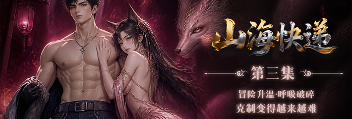 黑料网持续为您带来 奇幻喜剧冒险男频爽剧《山海快递》第3集 冒险升温呼吸破碎