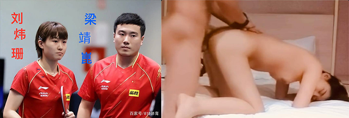 国家队乒乓球运动员 梁靖崑 曝出其出轨小师妹 刘炜珊 流出不雅视图及聊天记录！