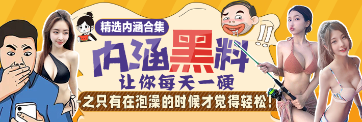 内涵段子 精选合集 让你每天一硬之只有在泡澡的时候才觉得轻松！