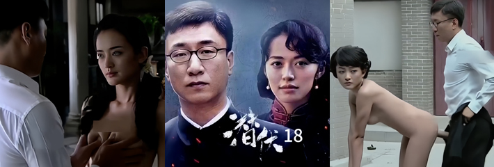 AI魔改电视剧 潜伏 大胆重塑经典谍战风 挑战10分钟高清无码淫靡画面