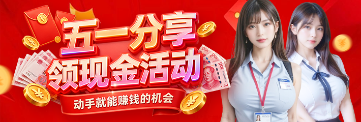五一现金福利来了！黑料网APP分享一次领51元，多发多领不限次数！