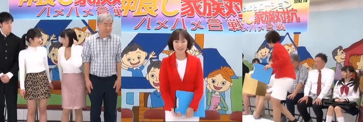日本成人综艺 家庭大作战 父母女儿交换乱伦 企划大胆画面刺激