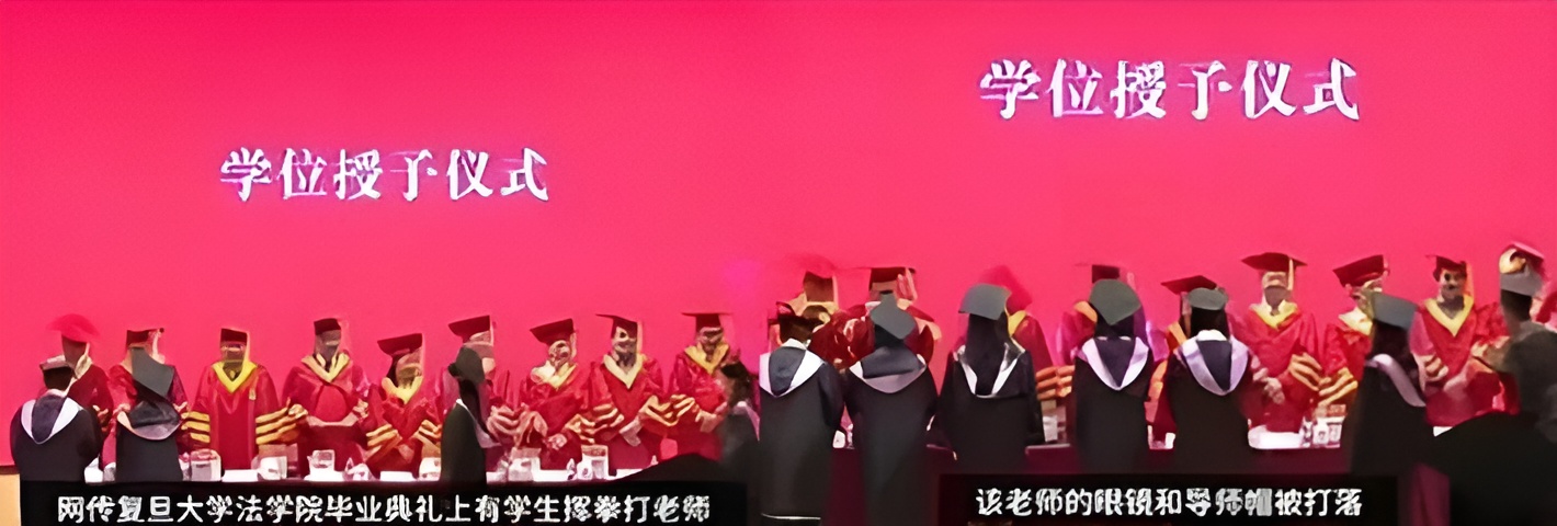 上海复旦大学毕业典礼上打老师的学生 夏承曦 更多内容被爆出!