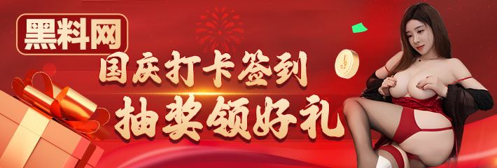 国庆打卡签到，抽奖领好礼 第三天
