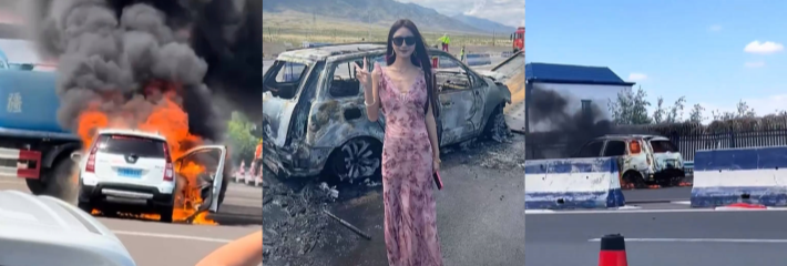 新疆收费站车辆突发自燃 美女车主幸免 朋友圈感慨错过赛里木湖 也算是拥有人生照片了！