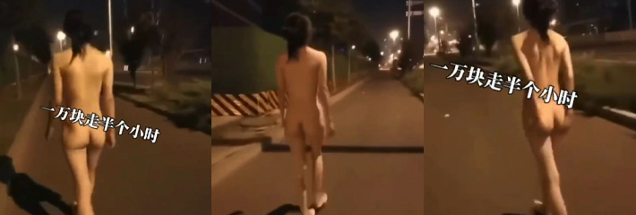 骚女为了一万块裸体在街头行走 金钱的诱惑力是真强 有钱能使鬼推磨！