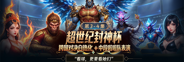 黑料网7月12日持续为您带来《超世纪封神杯》3-4集 赛事白热化加中段啦啦队欲感表演