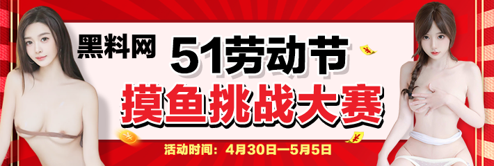 51劳动节 黑料网 摸鱼挑战大赛