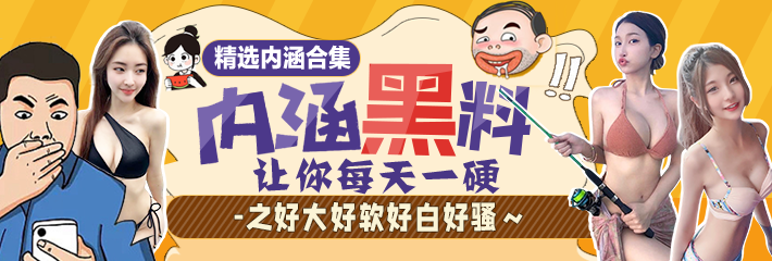 内涵段子 精选合集 让你每天一硬之好大好软好白好骚～