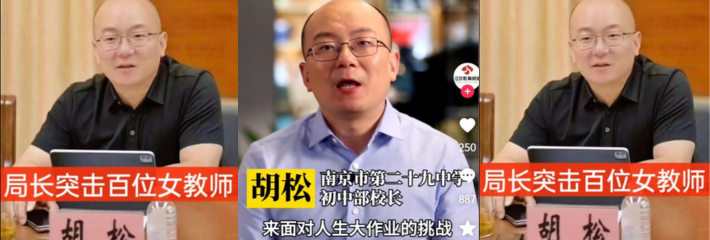 南京教育局局长胡松 睡了多名女校长女学生不够还指派陪千名女学生与官员陪酒陪睡来巩固自己的仕途！