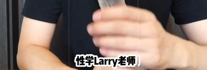 科普博主larry传授正确的手淫方法 怎样才能做到发泄欲望的同时 还能提升勃起硬度