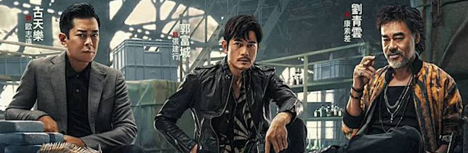 扫毒吃瓜版 当初是你选的嘛，偶像！刘青云背刺张家辉只为流量？