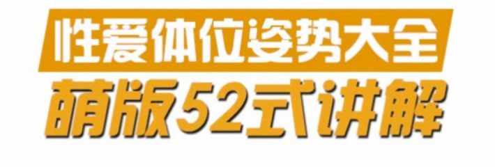 52种性爱姿势技巧详细解说！超全超细教学的书籍有图有真相 主打来黑料网学习！