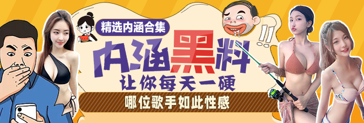 内涵段子精选：哪位歌手如此性感