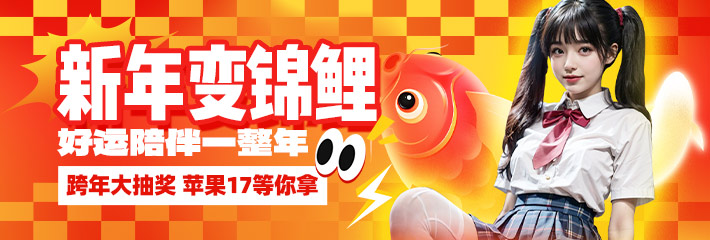 新年变锦鲤，好运陪伴一整年，跨年大抽奖，苹果17等你拿！