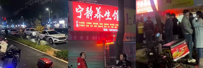 九江修水 宁静养生馆 大爷做项目时突然身亡 真是牡丹花下死 做鬼也风流啊