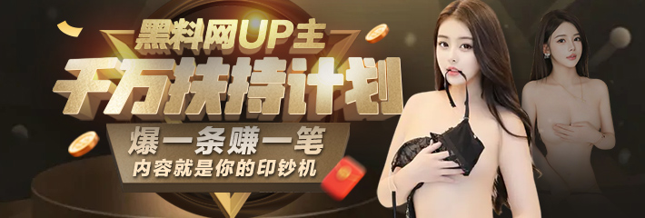 黑料网 UP主千万扶持计划
