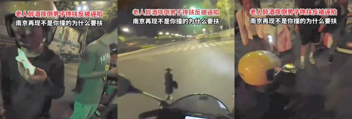 南京一老人醉酒骑车摔倒好心人上前搀扶却反被老人及其儿子诬陷 素质低下真让人难受！