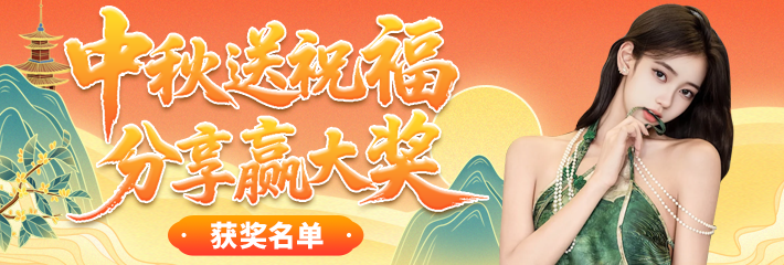 中秋送祝福 分享赢大奖 获奖名单 让我们一起恭喜获奖的瓜友