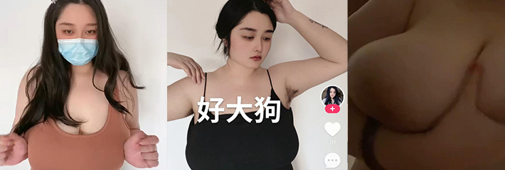 独家快手网红 好大狗 门槛福利流出 不应该叫好大狗 应该叫好大奶！