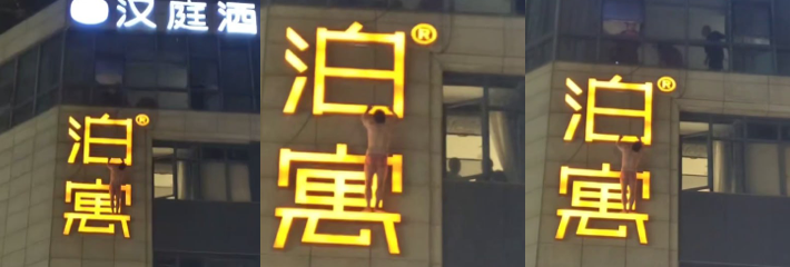 汉庭酒店 老王 偷情被抓奸逃窗外 穿裤衩悬挂灯光招牌 激情打炮到惊险逃生 神操作笑翻全网！