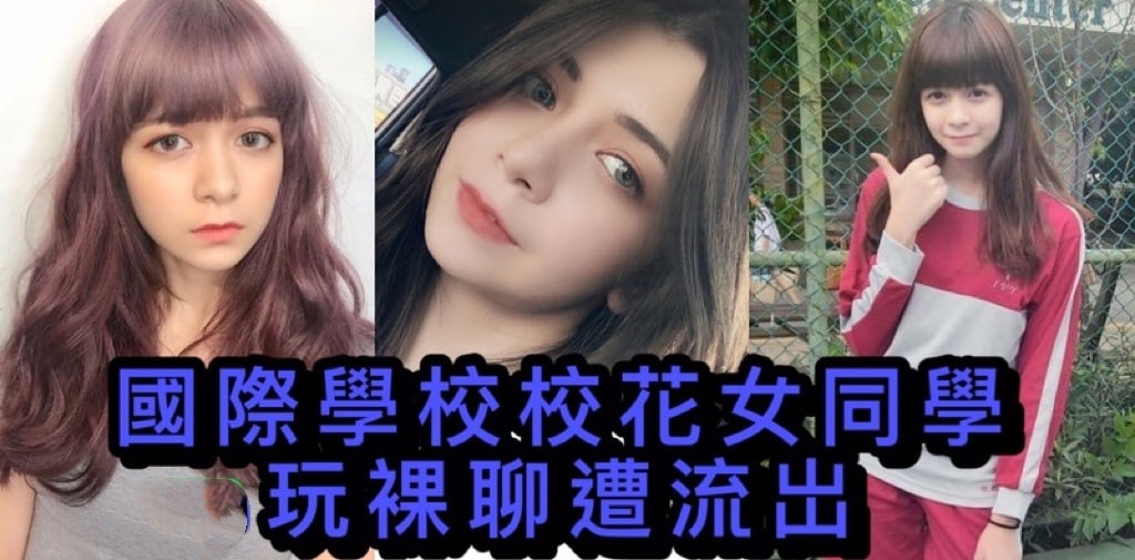 国际学校 校花女同学玩裸聊 惨遭大哥故意流出