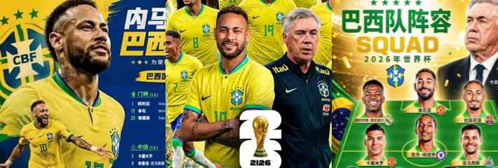 世界杯5冠王 巴西国家队 2026美加墨世界杯赛前展望 桑巴足球能否再创辉煌？
