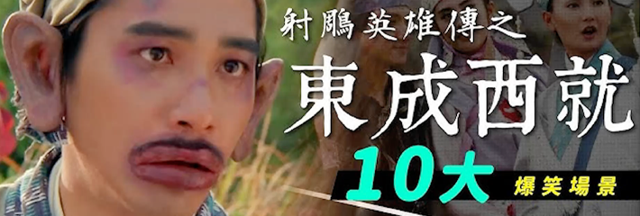 东成西就 再就业！港片天团恶搞重组，笑疯黑料网！