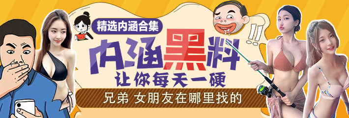 热门内涵段子精选：兄弟这么幸福的女朋友在哪里找的！