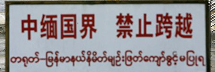 重庆夫妇被困在妙瓦底保利园区 重庆公安局已经联系驻缅使馆 使馆也与缅甸警方移民局等相关部门通报