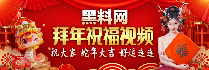 黑料网 拜年祝福视频 祝大家 蛇年大吉 好运连连
