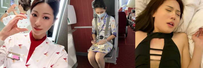 每日挑战赛 真实爆料合集 今日话题：把空姐当成性幻想对象！