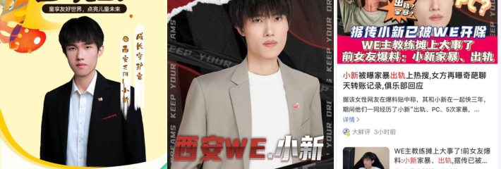 西安WE王者荣耀俱乐部主教练 小新 遭前女友爆料其出轨嫖娼且家暴 光鲜亮丽的背后是惨无人道的性质！