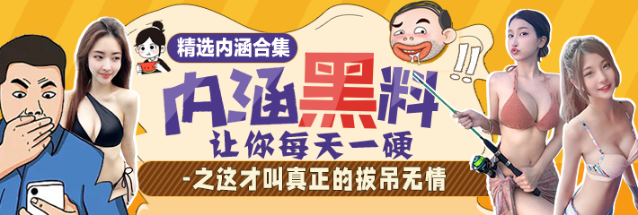 内涵段子 精选合集 让你每天一硬之这才叫真正的拔吊无情 穿上裤子就不认人了！