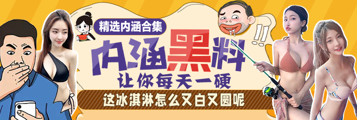 热门段子合辑：这冰淇淋怎么又白又圆呢
