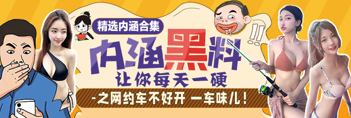 内涵段子 精选合集 让你每天一硬之网约车不好开 一车味儿！