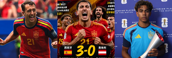世界杯1/16决赛 西班牙3-0击败奥地利晋级16强 亚马尔统治全场斩获MVP