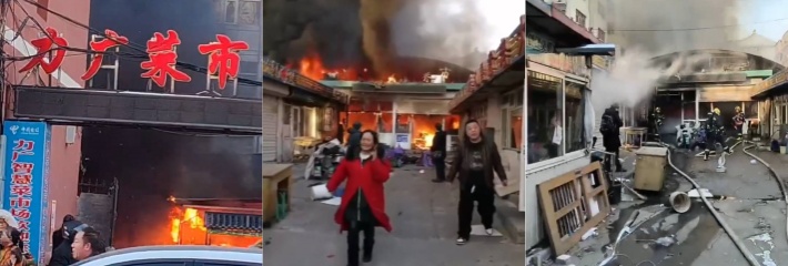 突发事件 河北张家口桥西区力广菜市场发生火灾 造成8人死亡15人受伤 火宅现场视频曝光！